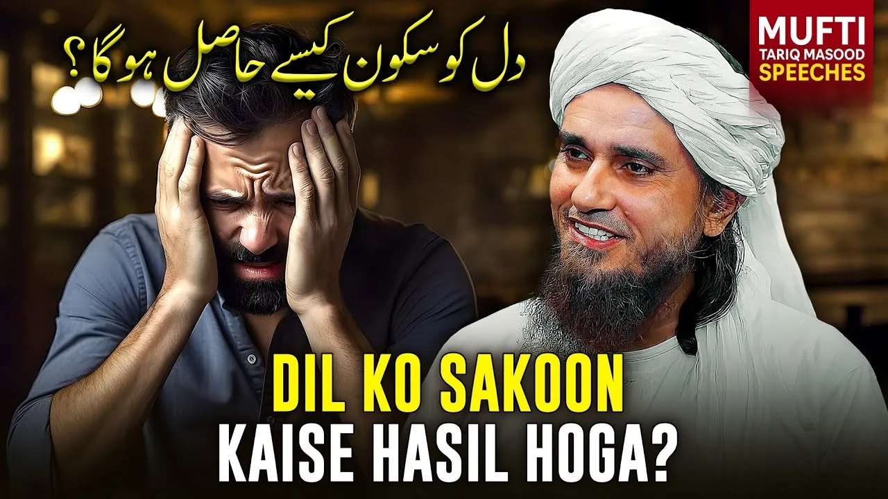 Dil Ko Sakoon Kaise Hasil Hoga  | Mufti Tariq Masood Speeches